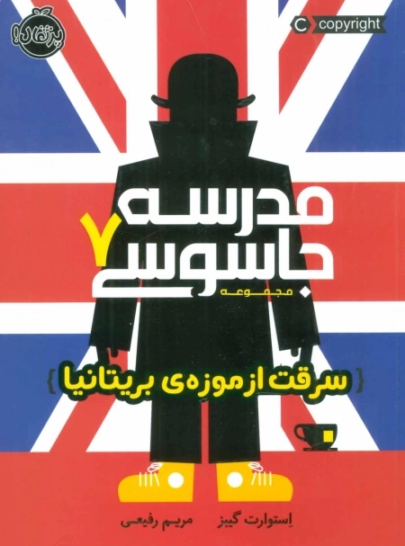 مدرسه جاسوسی 7 - سرقت از موزه ی بریتانیا