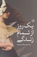 یک روز از تمام زندگی