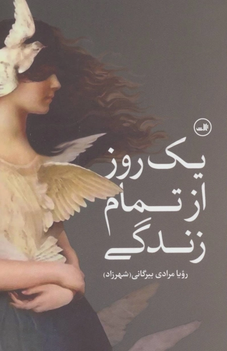 یک روز از تمام زندگی