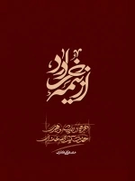 از نیمه خرداد - طرحی از اندیشه و رهبری حضرت آیت‌ الله خامنه‌ ای