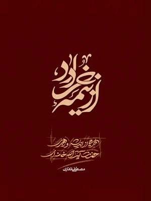 از نیمه خرداد - طرحی از اندیشه و رهبری حضرت آیت‌ الله خامنه‌ ای