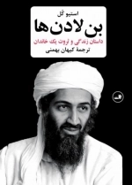 بن لادن ها داستان زندگی و ثروت یک خاندان