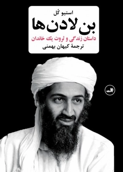 بن لادن ها داستان زندگی و ثروت یک خاندان