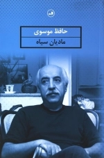 مادیان سیاه
