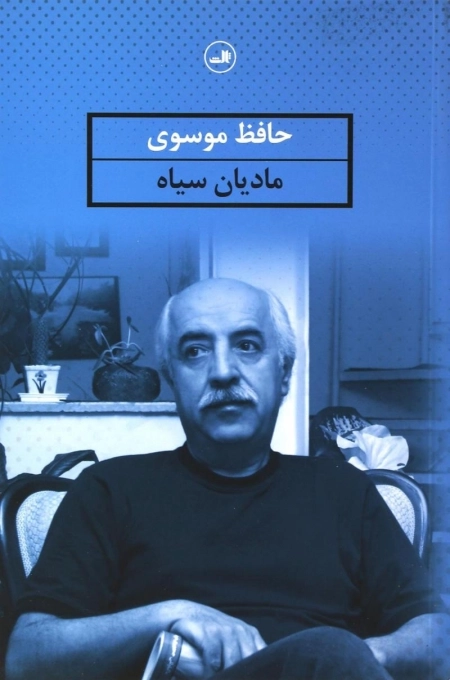 مادیان سیاه