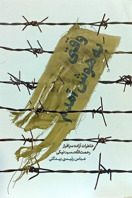 وقتی به هوش آمدم - خاطرات آزاده سرافراز رحمت الله محمود نیکی