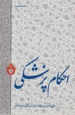 احکام پزشکی - مطابق با فتاوای مرجع عالی قدر حضرت آیت‌ الله‌ العظمی خامنه‌ ای مد ظله‌ العالی