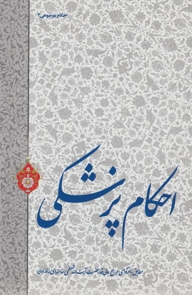 احکام پزشکی - مطابق با فتاوای مرجع عالی قدر حضرت آیت‌ الله‌ العظمی خامنه‌ ای مد ظله‌ العالی
