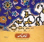 عاشقانه های بارانی 2 - امام نامه - گذری در کوچه پس کوچه های جامعه کبیره