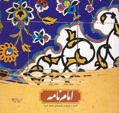 عاشقانه های بارانی 2 - امام نامه - گذری در کوچه پس کوچه های جامعه کبیره
