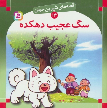 قصه های شیرین جهان14 - سگ عجیب دهکده
