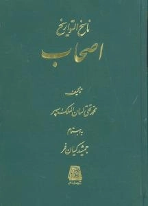 ناسخ التواریخ - دوره 25 جلدی