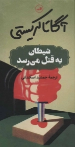 شیطان به قتل می رسد