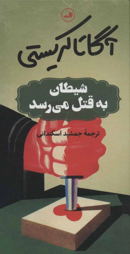 شیطان به قتل می رسد
