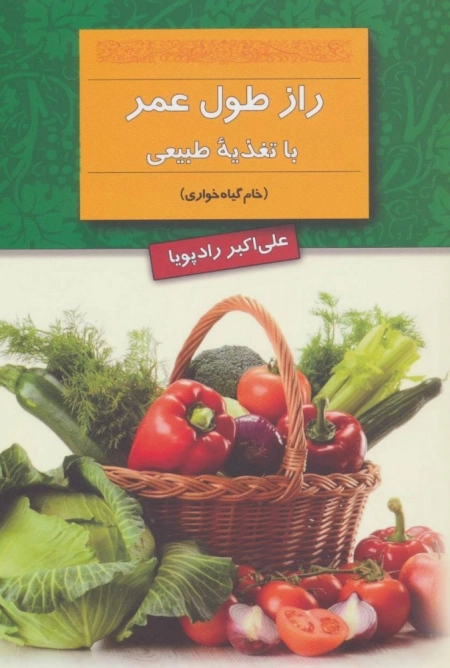 راز طول عمر با تغذیه طبیعی - خام گیاه خواری