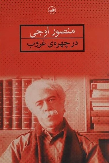 در چهره ی غروب