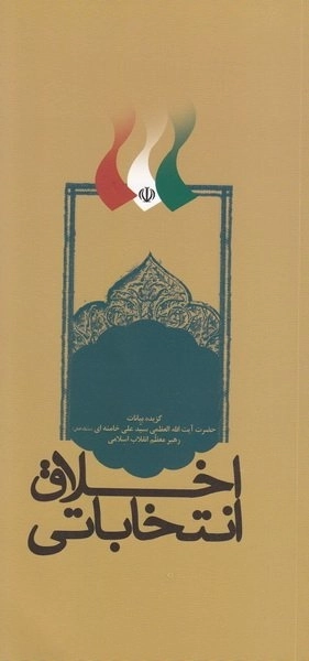 اخلاق انتخاباتی