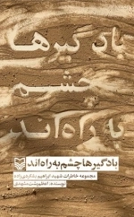 بادگیرها چشم به راه اند - مجموعه خاطرات شهید ابراهیم بشکردی زاده