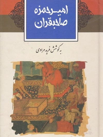 امیر حمزه صاحبقران