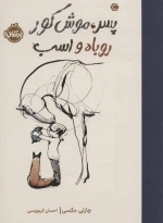پسر - موش کور - روباه و اسب