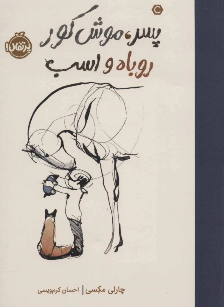 پسر - موش کور - روباه و اسب