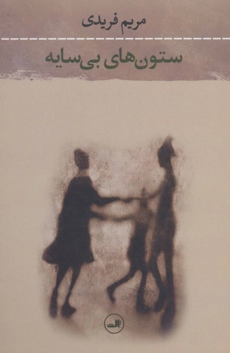 ستون های بی سایه