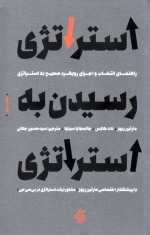 استراتژی رسیدن به استراتژی - راهنمای انتخاب و اجرای رویکرد صحیح به استژاتژی
