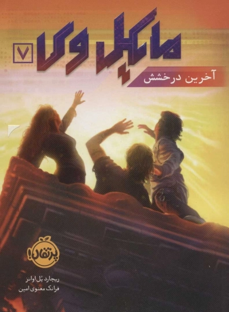 مایکل وی 7 - آخرین درخشش