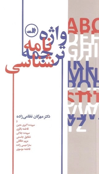 واژه نامه ترجمه شناسی