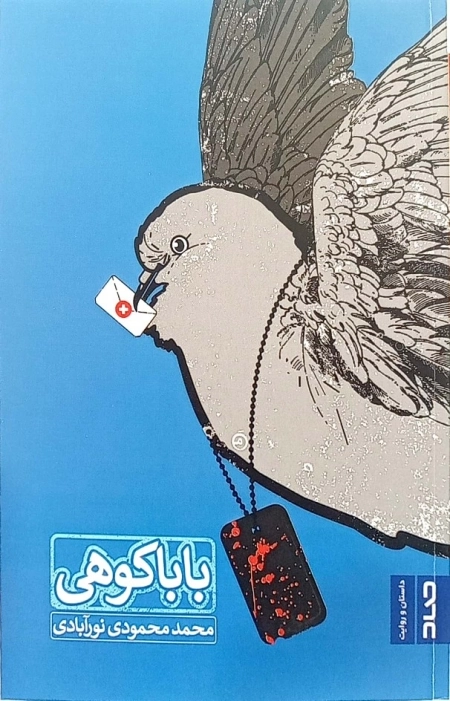 بابا کوهی