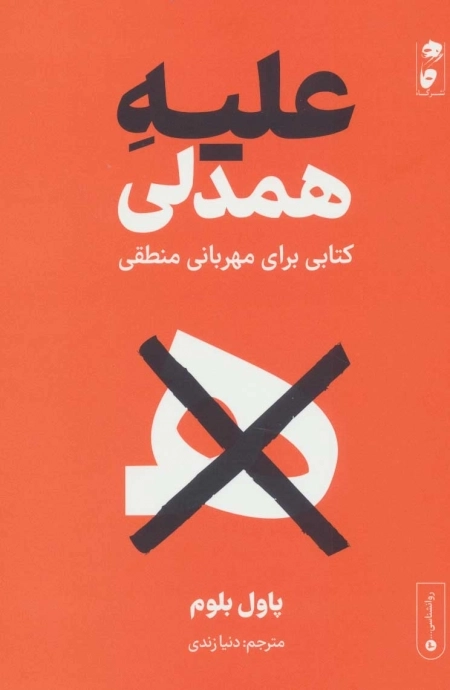علیه همدلی - کتابی برای مهربانی منطقی - روانشناسی 3