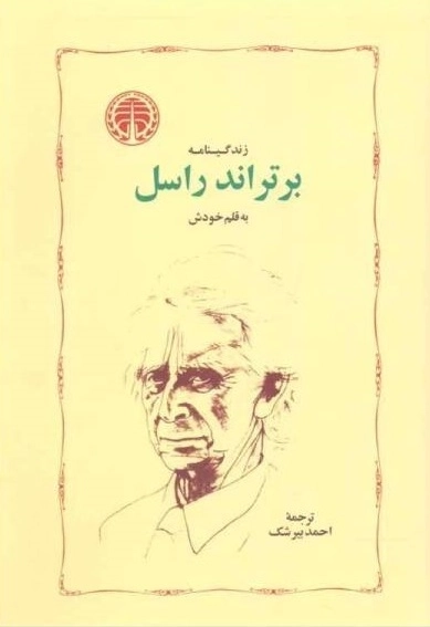 زندگینامه برتراند راسل