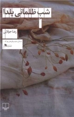 شب ظلمانی یلدا