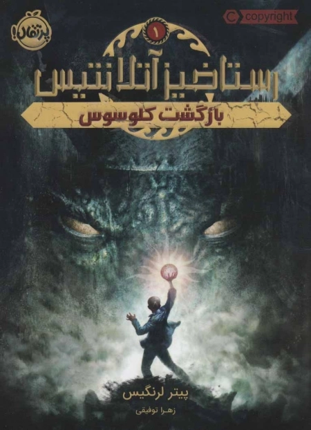 رستاخیز آتلانتیس 1 - بازگشت کلوسوس