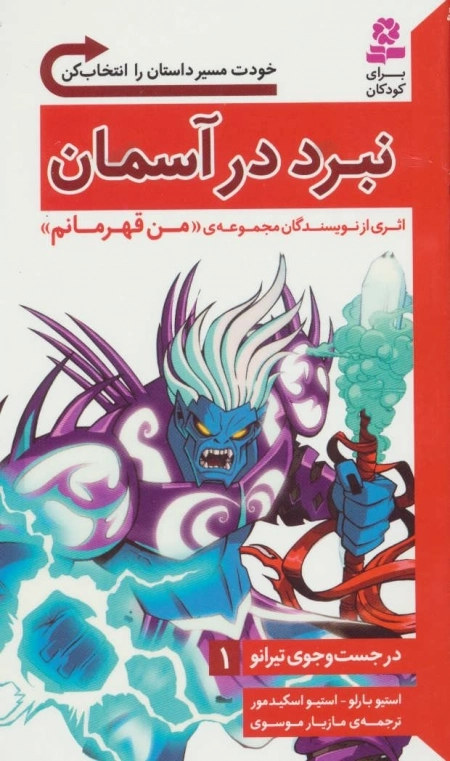 در جست و جوی تیرانو 1 - نبرد در آسمان