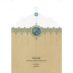 تهمتن نامه
