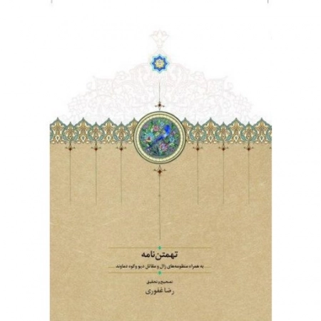 تهمتن نامه