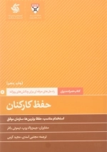 کتاب همراه مدیران - راه حل هایی حرفه ای برای چالش های روزانه - حفظ کارکنان - استخدام مناسب حفظ برترین ها سازمان موفق