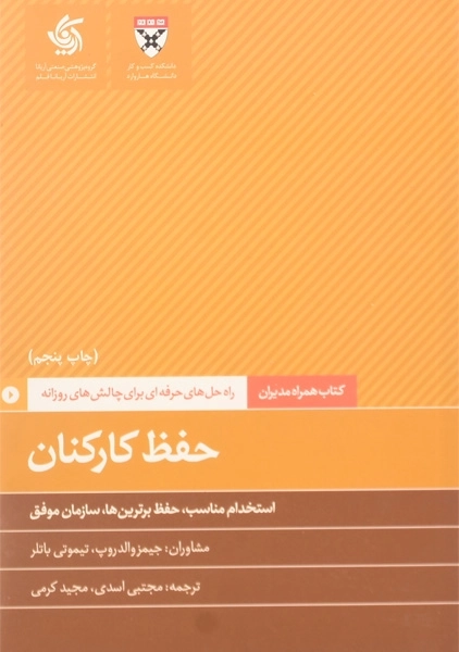 کتاب همراه مدیران - راه حل هایی حرفه ای برای چالش های روزانه - حفظ کارکنان - استخدام مناسب حفظ برترین ها سازمان موفق