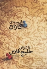 از سرمای کازان تا شرجی خلیج فارس
