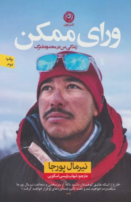 ورای ممکن _ زندگی من در محدوده مرگ