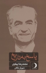 پاسخ به تاریخ