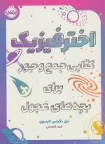 اختر فیزیک - کتابی جمع و جور برای بچه های عجول