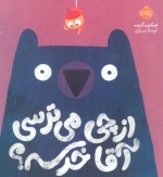 از چی می ترسی آقا خرسه
