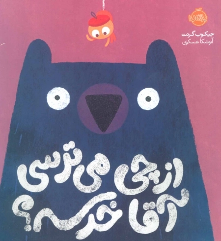 از چی می ترسی آقا خرسه