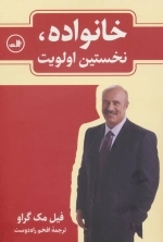 خانواده - نخستین اولویت