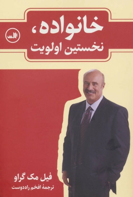 خانواده - نخستین اولویت