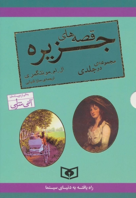 مجموعه قصه های جزیره - 2جلدی