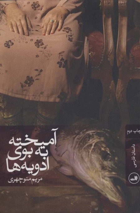 آمیخته به بوی ادویه ها