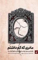 مادری که کم داشتم - راهنمایی برای خودسازی و یافتن عشق گم شده
